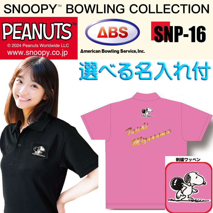 おせっかい ボウリング御召しもの SNP-16N 名まえ付き添い人 150-5L メンズ レディース ABS スヌーピーボウリングコレクション スポーツシャツ 制服 ボウリング ボウリンググッズ 名入れ付き添い人 サクラ色