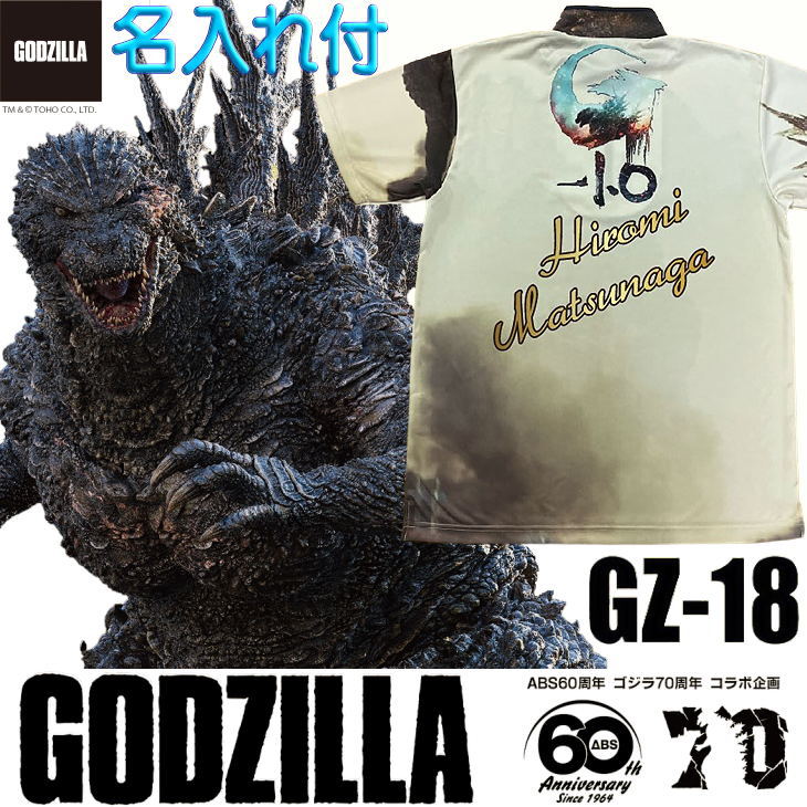 ゴジラ ボウリングウェア GZ-18 ネーム付き SS-3L メンズ レディース ABS ゴジラボウリングコレクション ポロシャツ ユニフォーム ボウリング ボウリンググッズ 名入れ付き画像