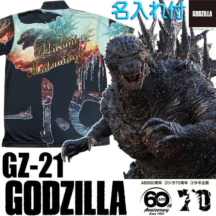 ゴジラ ボウリングウェア GZ-21 ネーム付き SS-3L メンズ レディース ABS ゴジラボウリングコレクション ポロシャツ ユニフォーム ボウリング ボウリンググッズ 名入れ付き画像