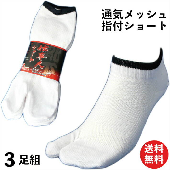楽天市場 靴下 メンズ ショートメッシュ軍足 仕事人 指付 3足組 白 24 5 27cm 綿素材で吸水性バツグン履き心地爽やか Sn776 ショートソックス 軍足 メッシュ 夏用 足袋 2本指 仕事靴下専門店プロソックス