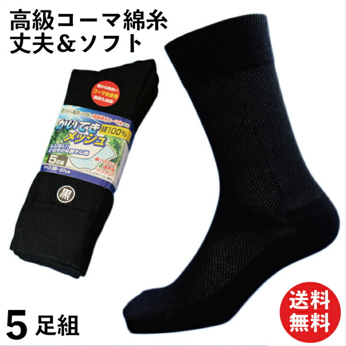 楽天市場 さわやか蒸れない快適メッシュ 先丸靴下 黒 5足組 メンズ ソックス 25 27cm 高級コーマ綿糸使用でソフトな履き心地 軍足 Km773 靴下 紳士 夏用 メッシュ 綿 送料無料 メンズソックス メンズ靴下 夏 涼しい 安全靴 作業用 紳士靴下 通気性 ビジネスソックス