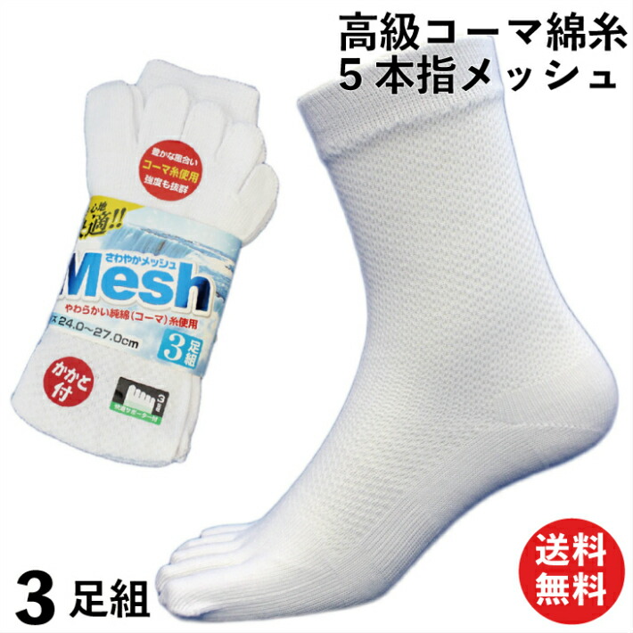 楽天市場 高級コーマ綿糸靴下 ソフトな履き心地 蒸れない快適 メッシュ 5本指 白 3足組 メンズソックス 25 27cm 軍足 1921 靴下 メンズ 五本指 安全靴 作業用 作業 くつ下 ソックス 紳士靴下 男性 5本指ソックス 5本指靴下 五本指ソックス 五本指靴下 3足 セット 蒸れ