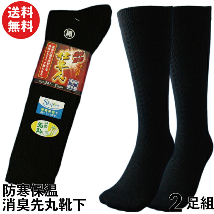 楽天市場 割引クーポン有 靴下 メンズ 防寒ソックス ロング丈 日本製 遠赤外線防寒 消臭ソックス 仕事人 先丸 安全靴にも 2足組 24 5 27cm 7t 抗菌 消臭 冬用 防寒 保温 厚手 送料無料 ソックス 作業用 作業靴下 安全靴用靴下 防 仕事靴下専門店プロソックス