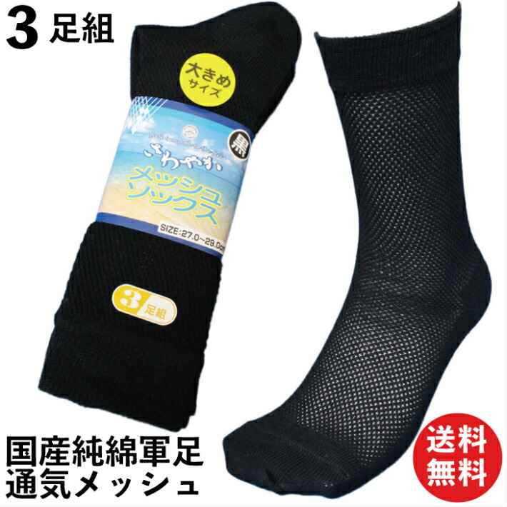楽天市場 送料無料 靴下 メンズ 爽やかメッシュ 国産大きめ 軍足 日本製 3足組 L寸 先丸 27 29cm黒 国産高級綿糸のメッシュで通気性バツグン 7708l 紳士 ソックス 蒸れない 綿 夏用 夏 涼しい 安全靴 メンズソックス メッシュ 通気性 綿100 作業用 くつ下 セット