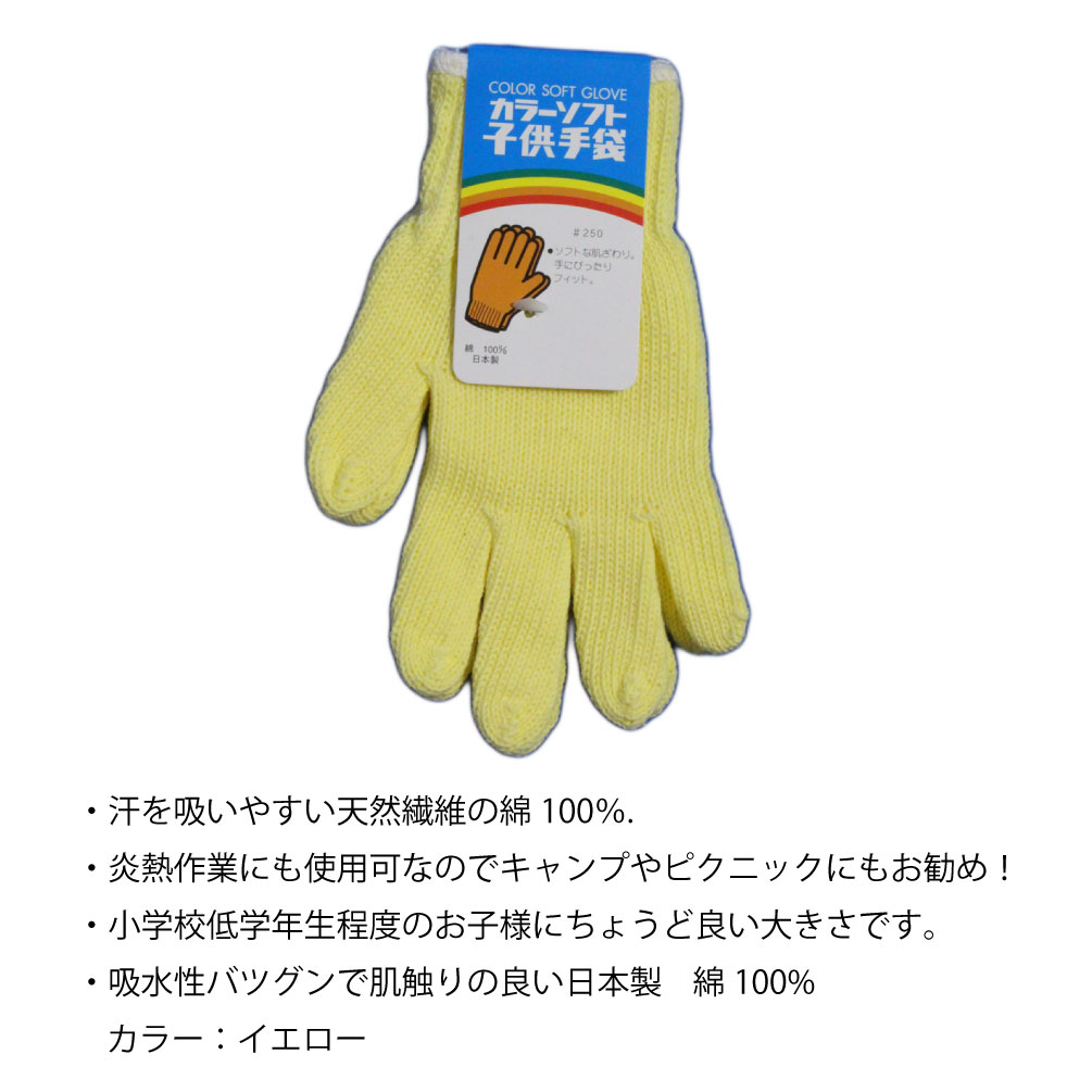 人気の 軍手 子供用 ソフト軍手 イエロー 小学校低学年向け １双 日本製 綿100％ キャンプやピクニック 園芸用に メール便 255 送料無料  キッズ 手袋 綿 qdtek.vn