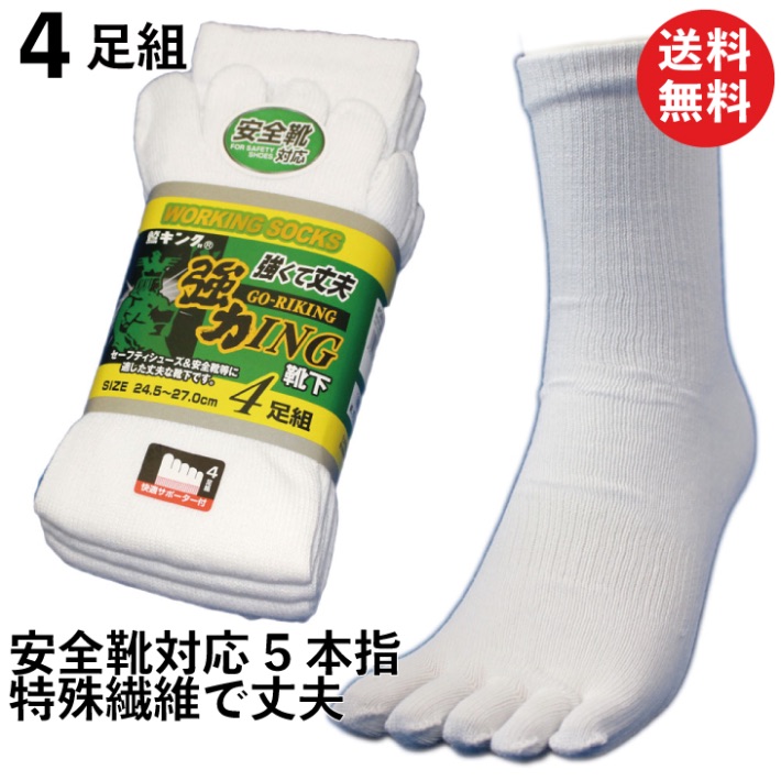 楽天市場 安全靴対応靴下 丈夫でハードな作業でも安心な強度 強力ing ゴーリキング 5本指靴下 白 4足組 メンズ ソックス 24 5 27cm 軍足 G911 靴下 紳士 五本指 丈夫 綿 送料無料 5本指靴下 作業用 メンズソックス 作業靴下 安全靴 五本指靴下 5本指 作業 紳士靴下
