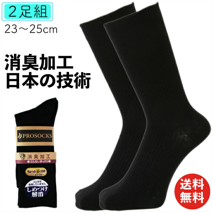 楽天市場 30日は当店ポイント5倍 送料無料 靴下 消臭防臭 2足組 小さめサイズ 特殊コーティングでしっかり消臭 日本製 臭わない Prosocks ビジネスソックス 黒 綿 メンズ靴下 23 25cm Ps0073 防臭 におわない メンズソッ 仕事靴下専門店プロソックス