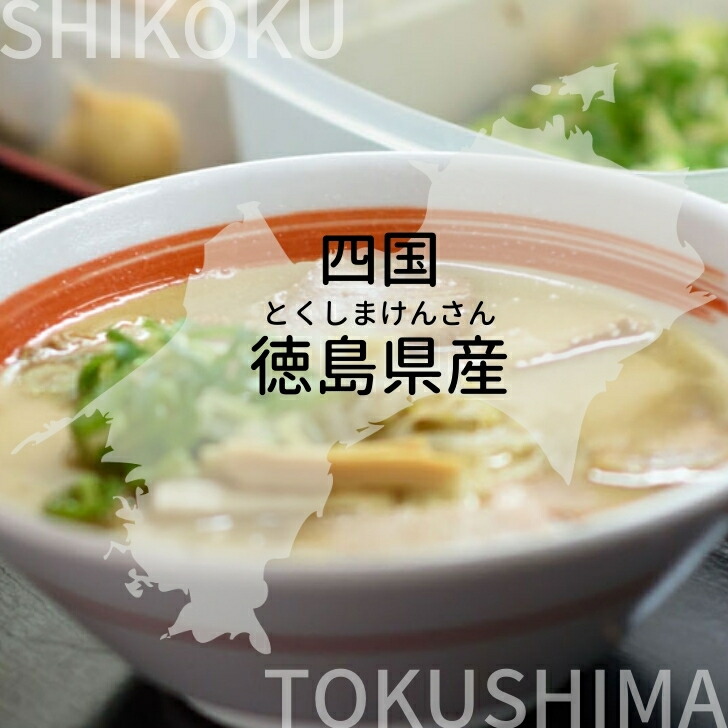 徳島ラーメン 三八 さんぱ 3含み始まり 豚肉チャーシュー メンマツキ 送料無料 爽涼状 有名人売店 マトリックス店 興隆店 支那目の前 ご当地らーめん お取り寄せ 土産 ご自宅 お試すこと 門閥ヌードル 年越しそば 御中元 御歳暮 実母の年月 厳親の日 敬老の日 記す日 生れ