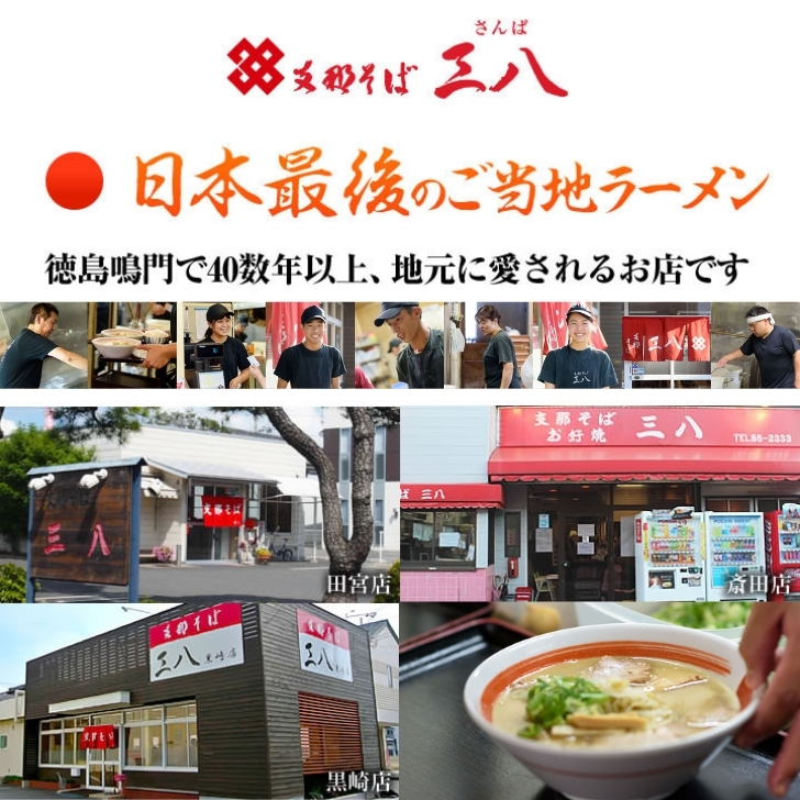 徳島ラーメン 三八 さんぱ 3含み始まり 豚肉チャーシュー メンマツキ 送料無料 爽涼状 有名人売店 マトリックス店 興隆店 支那目の前 ご当地らーめん お取り寄せ 土産 ご自宅 お試すこと 門閥ヌードル 年越しそば 御中元 御歳暮 実母の年月 厳親の日 敬老の日 記す日 生れ