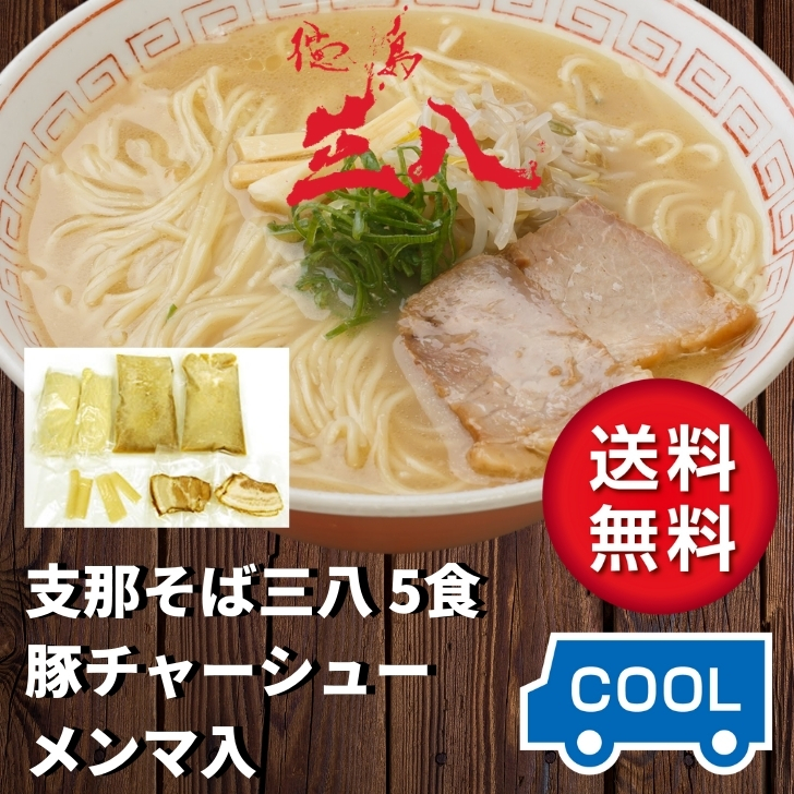 徳島ラーメン 三八 さんぱ 5摂食値段 ホッグチャーシュー メンマ幸せ 送料無料 冷やこい実用的 名士ショップ ねり歩く店 興隆店 支那御前 ご当地らーめん お取り寄せ 付届 ご家作 お験し 生ヌードル 年越しそば 御中元 御歳暮 垂乳根の開催日 父親の日 敬老の日 上書日