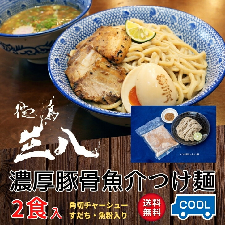 市場 徳島ラーメン 角切りチャーシュー入り 行列店 すだち 繁盛店 濃厚豚骨魚介つけ麺 2食入り さんぱ 有名店 送料無料 三八 クール便 魚粉付