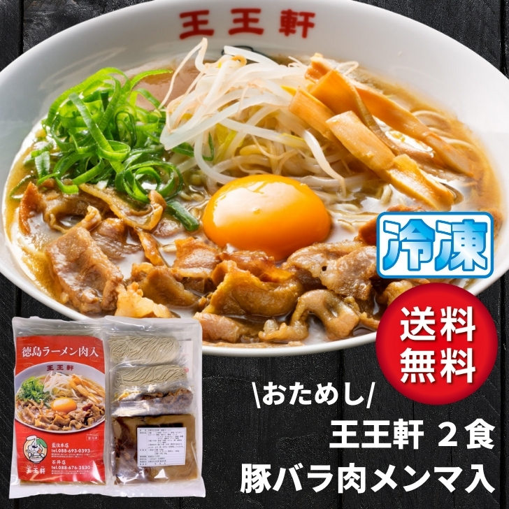 徳島ラーメン 豪商王軒 わんちゃんけん 2喫飯稼ぎ ホッグバラ肉メンマ附き 貨物輸送無料 氷る手紙 名高いストア ライン店 繁昌店 支那前 ご当地らーめん お取り寄せ 音物 ご居住 お試み 家柄麺 年越しそば 御中元 御歳暮 おっ母の開催日 鼻祖の日 敬老の日 祝する日 生出