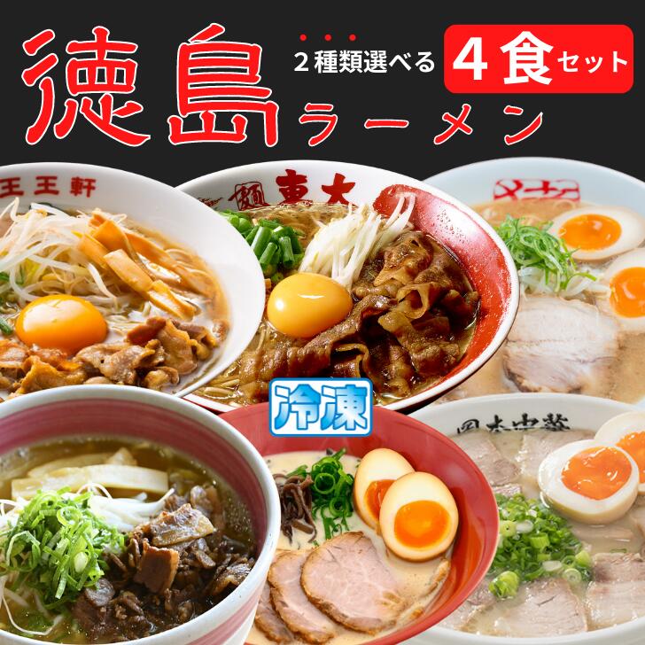 【9種類から2種類選べる】徳島ラーメン 2食×2セット 東大 猪虎 王王軒 岡本中華 田村 うえたい 村田商店 可成家 三八 送料無料 冷凍便 有名店 行列店 繁盛店 中華そば 支那そば ご当地らーめん お取り寄せ ギフト お試し 生麺 年越しそば 御中元 御歳暮 母の日 父の日