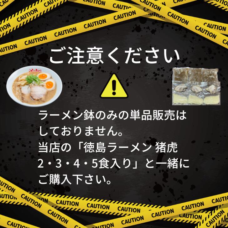 単品購入不可 徳島ラーメン 有名店 新品未使用 行列店 いのこ 支那そば 送料無料 丼ぶり ご当地らーめん 猪虎 ラーメン鉢 お取り寄せ 繁盛店 陶器