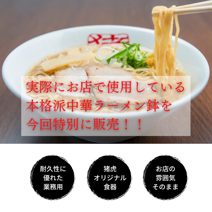 単品購入不可 徳島ラーメン 有名店 新品未使用 行列店 いのこ 支那そば 送料無料 丼ぶり ご当地らーめん 猪虎 ラーメン鉢 お取り寄せ 繁盛店 陶器