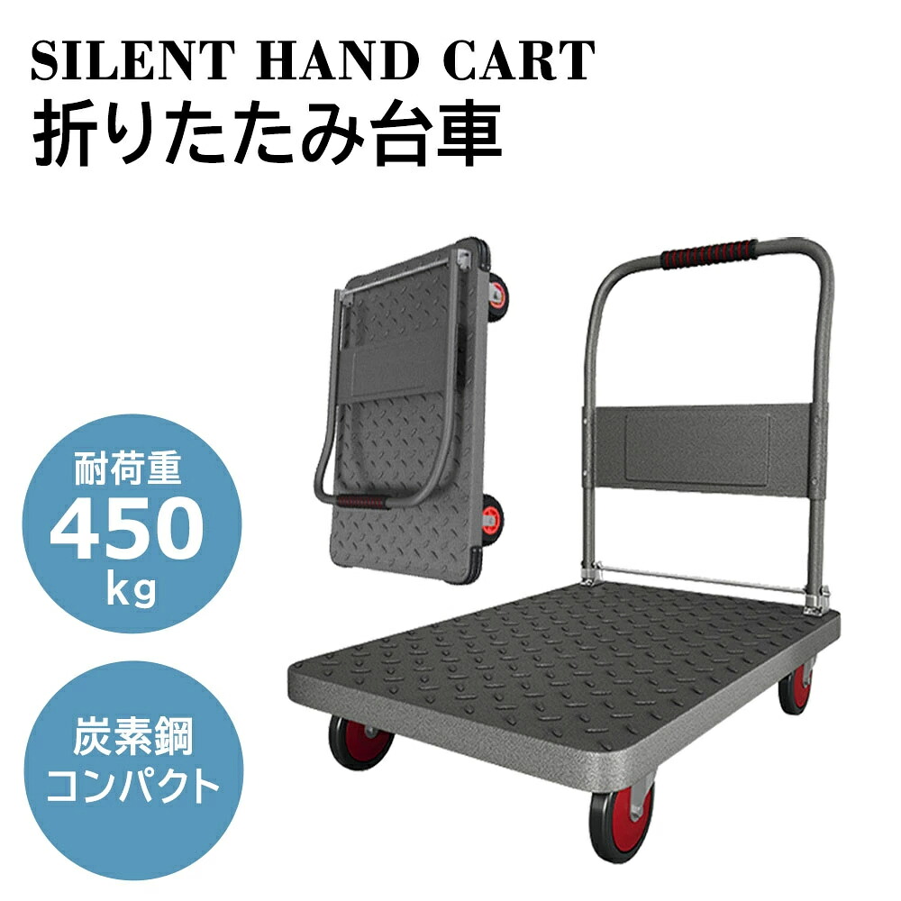 折りたたみ式台車 耐荷重450kg ストッパー付き車輪 炭素鋼 平台車 中型 大型 ハンドル折りたたみ式 手押し台車 軽量 運搬車 会社 書類