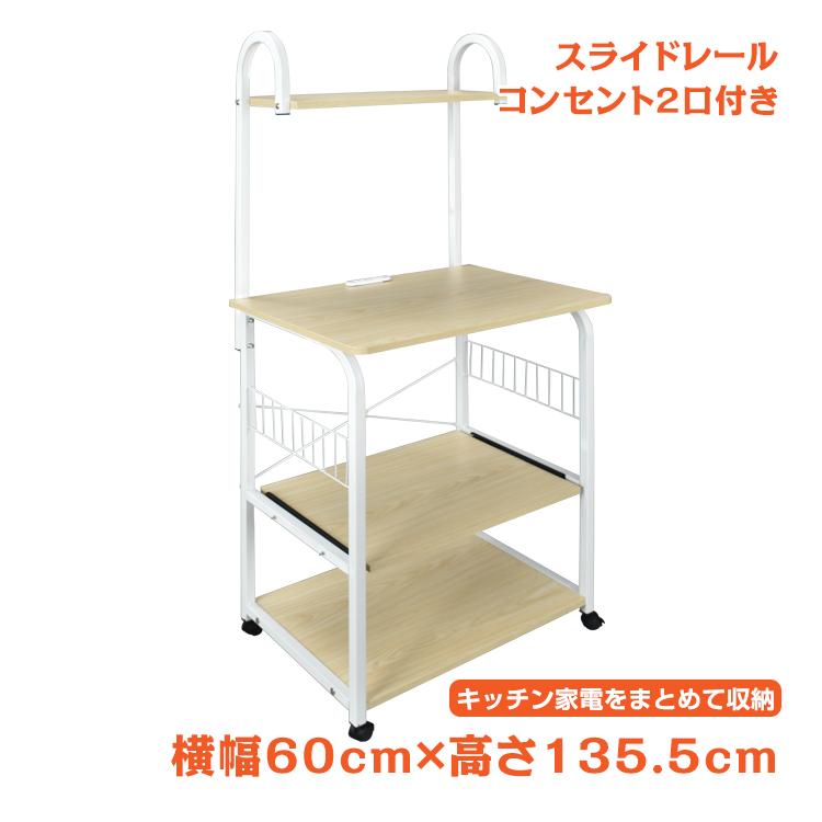 レンジ台 キッチンラック レンジラック ラック キッチンワゴン キッチン収納 台所収納 スリム 幅60cm キャスター付き コンセント2口 炊