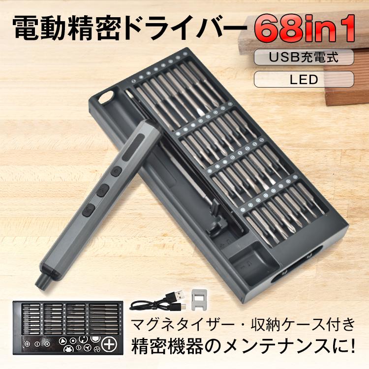 電動ドライバー 68in1 ビット 小型 USB 充電式 精密 200rpm 精密機器 修理 軽い 電動工具 女性 電動ドリルドライバーセット コードレス