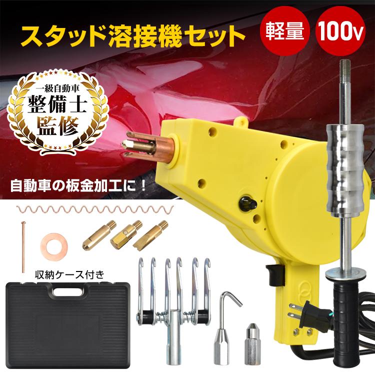 スタッド溶接機 100v 溶接機 小型 溶接ガン スライドハンマー 自動車鈑金 修復 デントリペア 板金工具 板金 整備工具 へこみ 車凹み 修