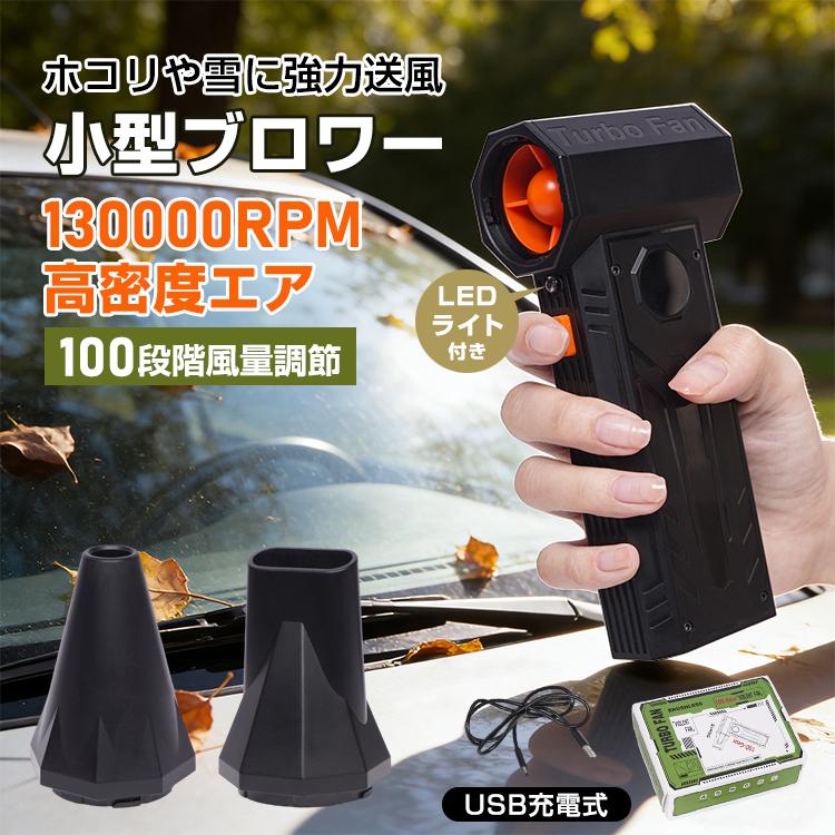 ブロワー 充電式 小型 洗車 除雪 充電式ブロワ 小型ブロワー エアダスター 電動ブロワー コードレス 送風機 強力ブロワー 落ち葉 除塵