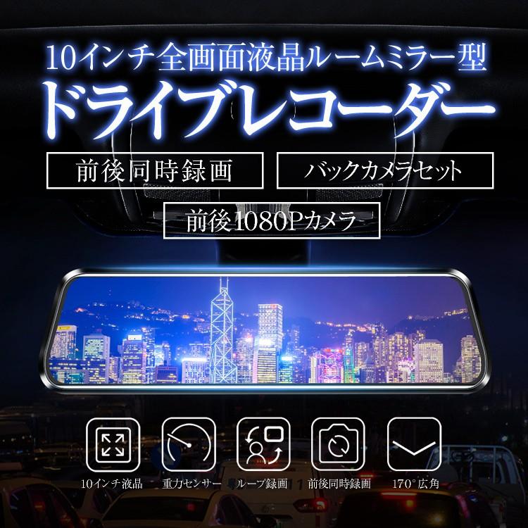 2.5D液晶画面 10インチフルスクリーンドライブレコーダー ルームミラー型 タッチパネル 前後録画 フルHD 1080P Gセンサー 安全運転 広角|プロスパープラス