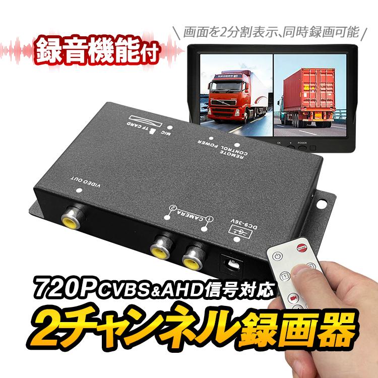 車載レコーダー 720P録画 2チャンネル同時録画 上書き 2分割表示 AHD TVI汎用 映像信号自動認識 DC9-36V車汎用 大型車 マイク内蔵 リモ