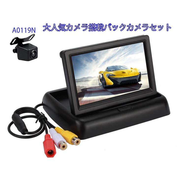 バックカメラセット A0119バックカメラと4.3インチ折り畳み式モニター 高画質 暗視対応 防水 広角170度 MOT43SET1