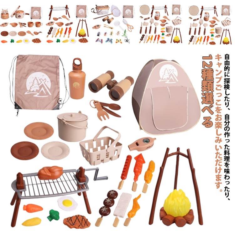 子供 キャンプおままごと おもちゃ オシャレ 12種類選べる！キャンプセット こども 男の子 女の子 おままごと おもちゃ 折りたたみ キッ