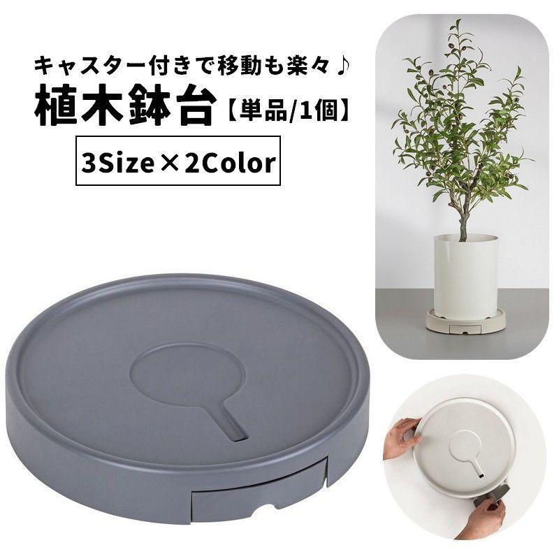 植木鉢台 単品 1個 直径25cm 28.5cm 32cm キャスター付き 貯水トレイ付き プランタースタンド 鉢台 鉢置き 鉢受台 鉢皿 鉢植え台