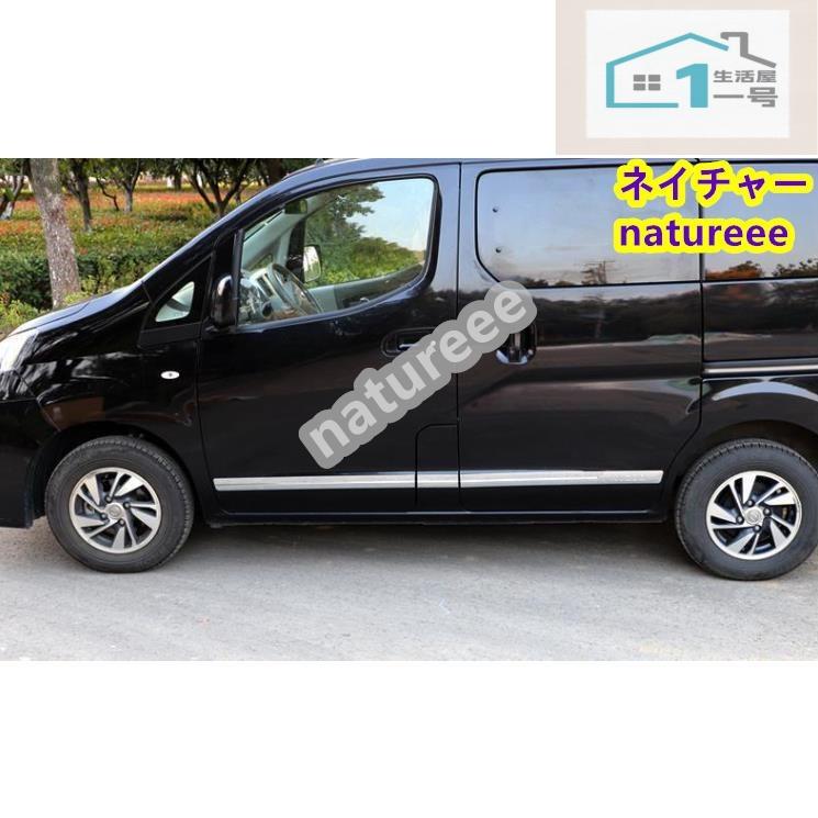 日産?NV200 サイド サイドステップ サイドドアモール サイドドアガーニッシュ ドアガーニッシュ スカートスポイラーカバー 6Pセット 201
