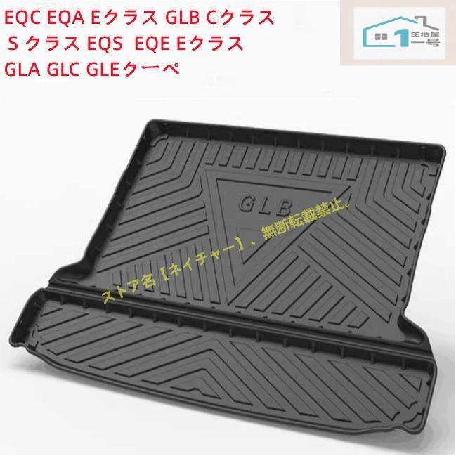 メルセデスベンツ EQC EQA Eクラス GLB Cクラス GLA GLC ラゲッジマット トランクトレイ ガーニッシュ 防水防汚耐摩擦 プロテクターカー