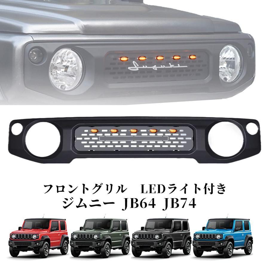 新型スズキジムニー フロントグリルガーニッシュ JB64 ジムニーシエラJB74 フロントグリルカバー 増設LEDランプ ライト マーク付き 外装