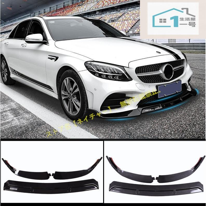 メルセデスベンツ W205W206W213 W177 W117 X253 フロントバンパー フロントリップスポイラー フロント エアロパーツ ガーニッシュ 保護