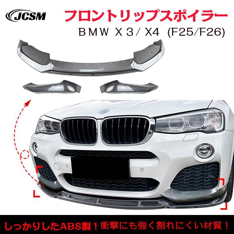 BMW X3 F25 X4 F26 LCI M Sport フロントリップスポイラー ガリ傷防止 バンパーガード フロントスポイラー リップ エアロパーツ 分割|プロスパープラス