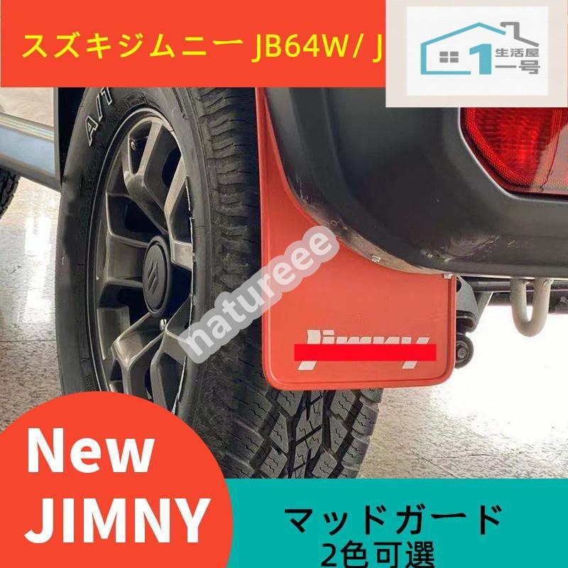 スズキジムニー JB64W/ JB74W 専用 マッドガード カバーフェンダー 泥除け ガーニッシュ 外装パーツ アクセサリー カスタム ABS製 4枚セ