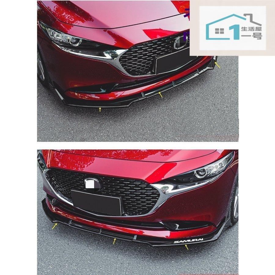 マツダ MAZDA3 BP系 用 フロントバンパー カバー フロントリップスポイラー ガーニッシュ 傷防止アクセサリー 外装パーツ 3p 3色選択