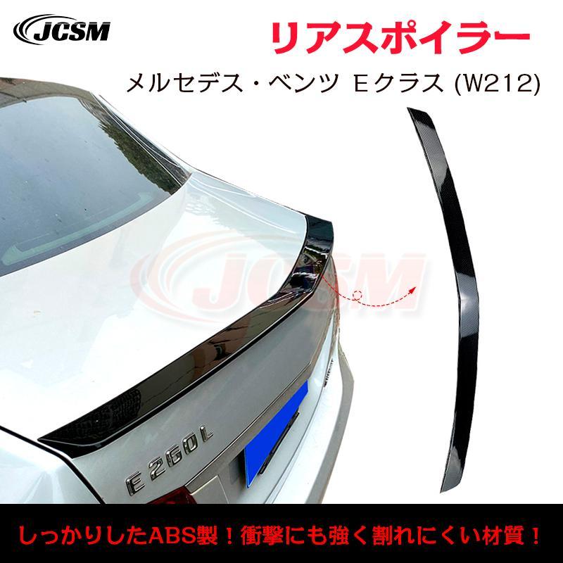 ベンツ Ｅクラス W212 E200 E300 トランクスポイラーリアウイング リアスポイラー 外装 カスタム リアウイングスポイラー リアリップテ