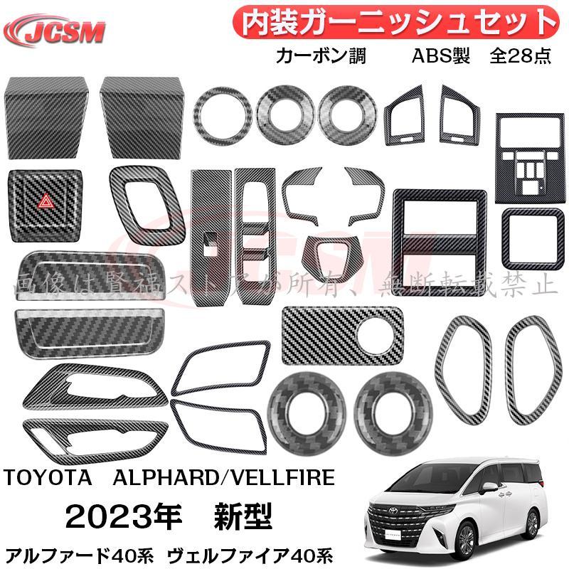 アルファード40系 ヴェルファイア40系 内装ガーニッシュセット1列目 インテリアパネル 専用設計 傷予防 ABS カーボン調 28点セット 右ハ