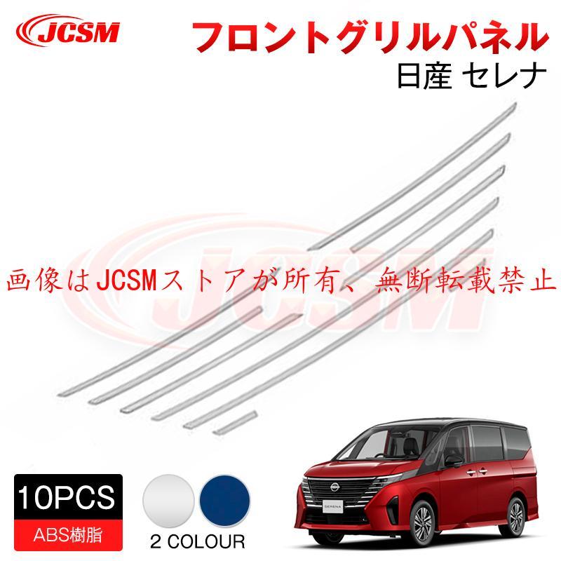 新型 日産 セレナ SERENA C28 フロントグリルガーニッシュ 外装パーツ ガーニッシュ 専用設計 カスタム ABS 2022?