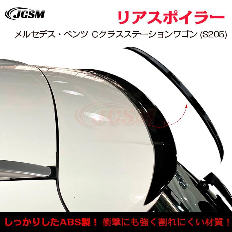 ベンツ Ｃクラスステーションワゴン S205トランクスポイラーリアウイング リアスポイラー 外装 カスタム リアウイングスポイラー ABS