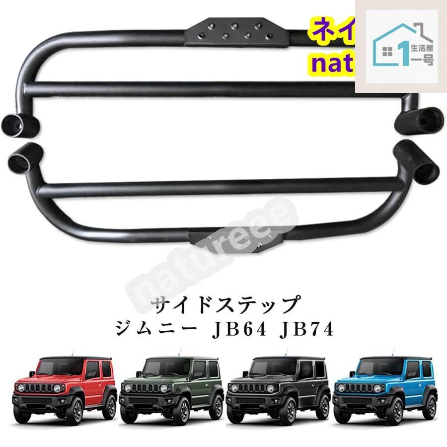 新型スズキジムニー サイドステップバー JB64 ジムニーシエラJB74 サイドステップガード サイドステップ ガーニッシュ 外装パーツ アク｜プロスパープラス
