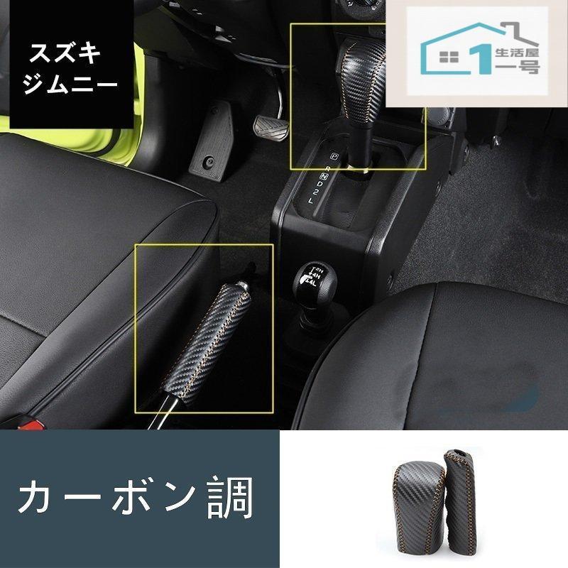スズキ ジムニー ジムニーシエラ JB64 JB74 用 シフトレバー ブレーキカバー ドレスアップ パーツ 内装パーツ 傷防止 保護 レザー 2p 2