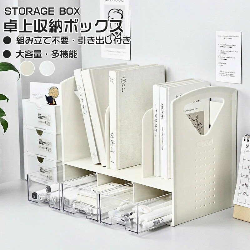卓上収納ボックス 机上ラック 本立て 卓上ラック ブックスタンド デスク上収納 机上 本棚 デスク上置き棚 引き出し付き 小物入れ 卓上収