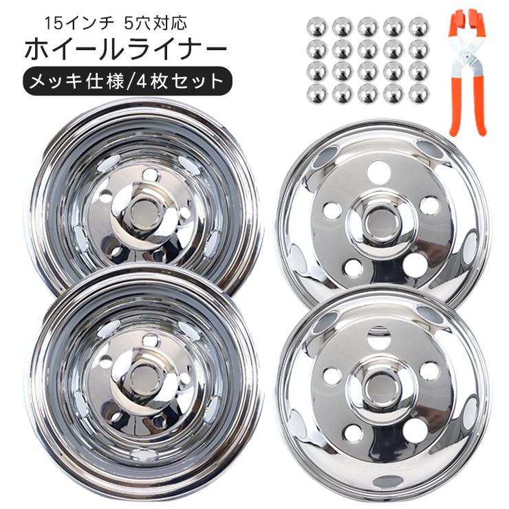 トラック 汎用 ステンレス ホイールライナー ホイールカバー メッキ 15インチ 5穴 5H 前後4枚セット エルフ トラック用品 外装パーツ デ｜プロスパープラス
