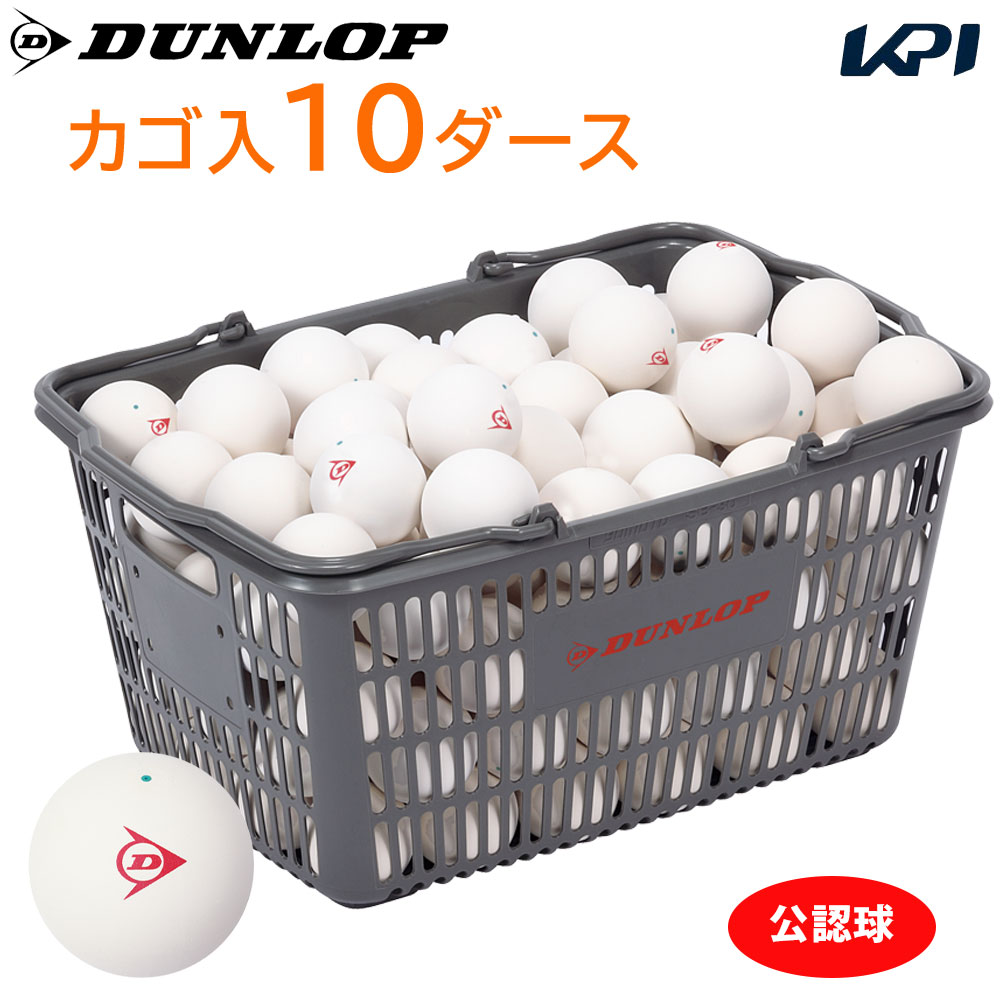 DUNLOP ダンロップ ソフトテニスボール 公認球 バスケット入 10ダース（120球） 軟式テニスボール『即日出荷』