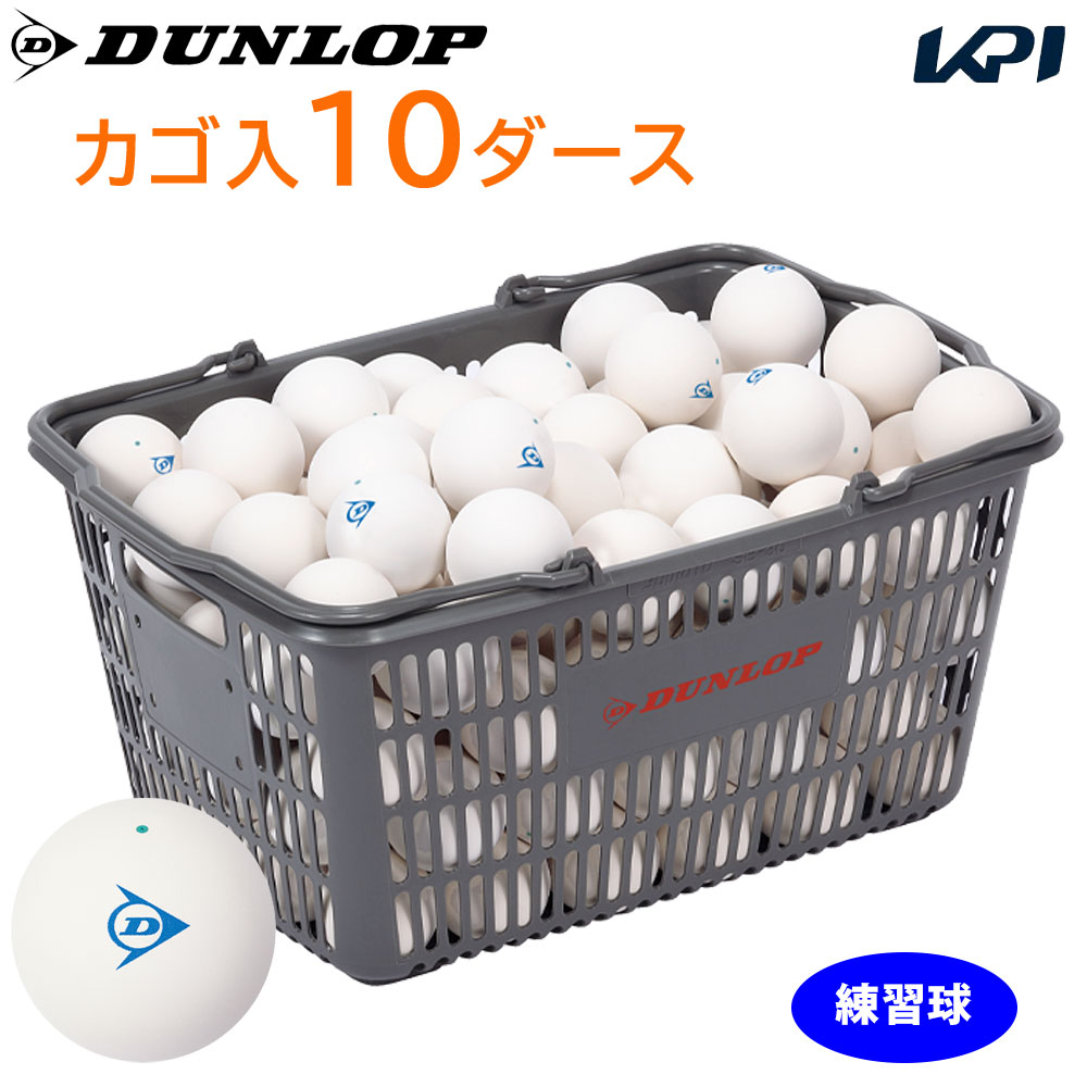 DUNLOP SOFTTENNIS BALL（ダンロップ ソフトテニスどんぶり鉢）訓練を受ける球 提げ篭入 10十二（120球）軟式庭球どんぶり鉢『即日積みだし』