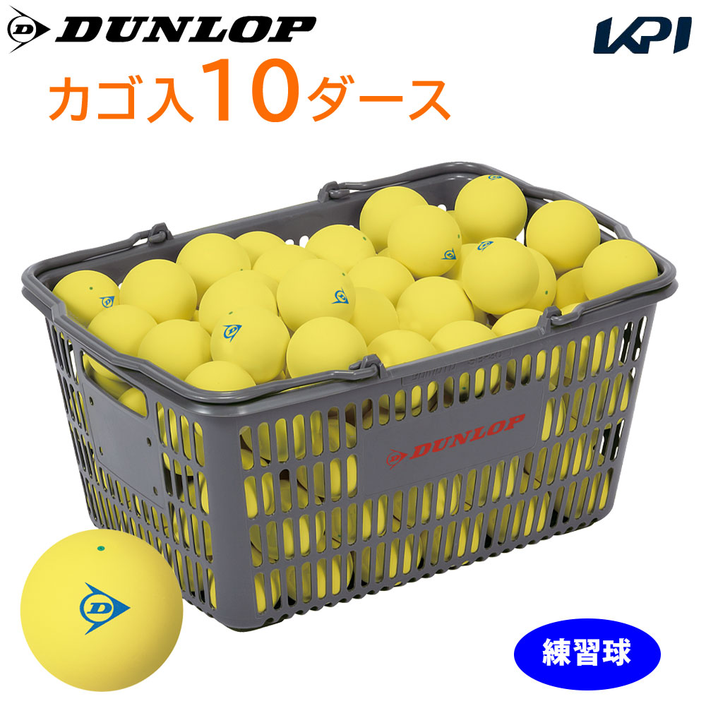 DUNLOP SOFTTENNIS BALL（ダンロップ ソフトテニスどんぶり鉢）訓練を受ける球 提げ篭入 10十二（120球）黄色 軟式庭球どんぶり鉢『即日積みだし』