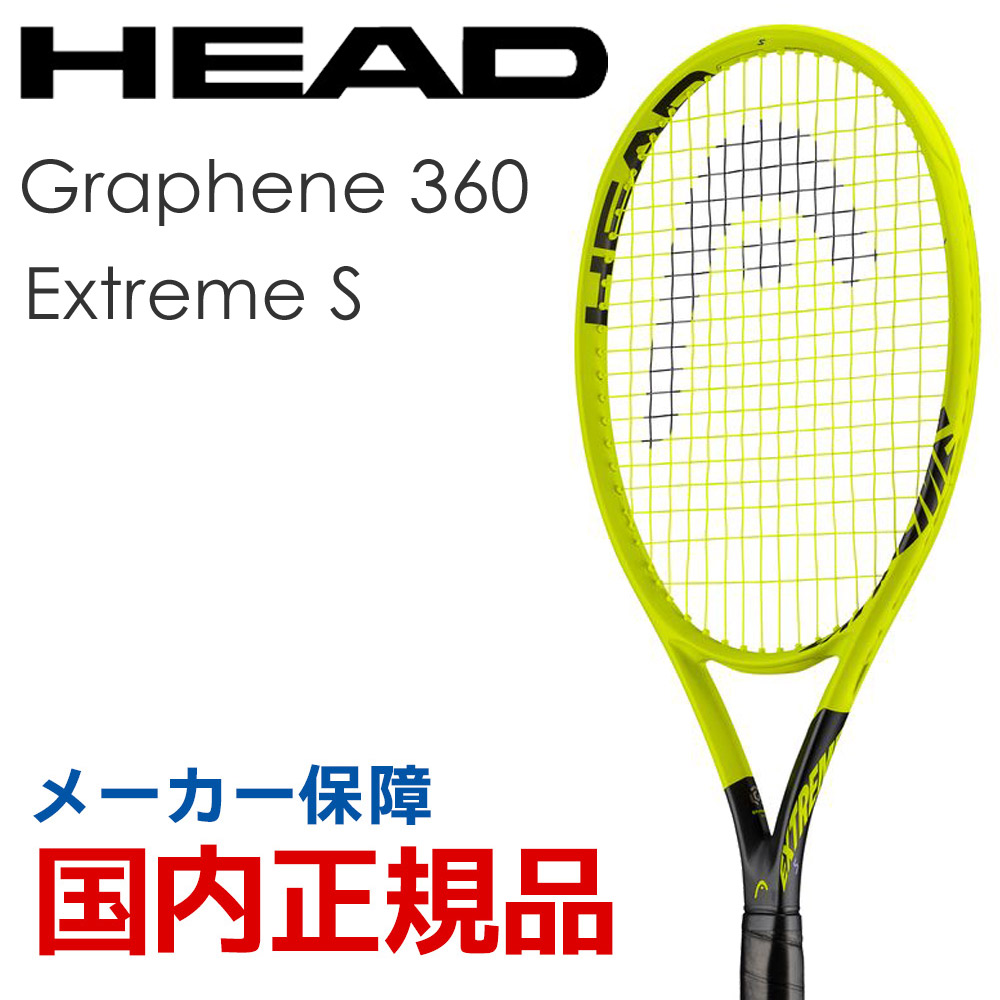 【楽天市場】ヘッド HEAD 硬式テニスラケット Graphene 360 Extreme S グラフィン360