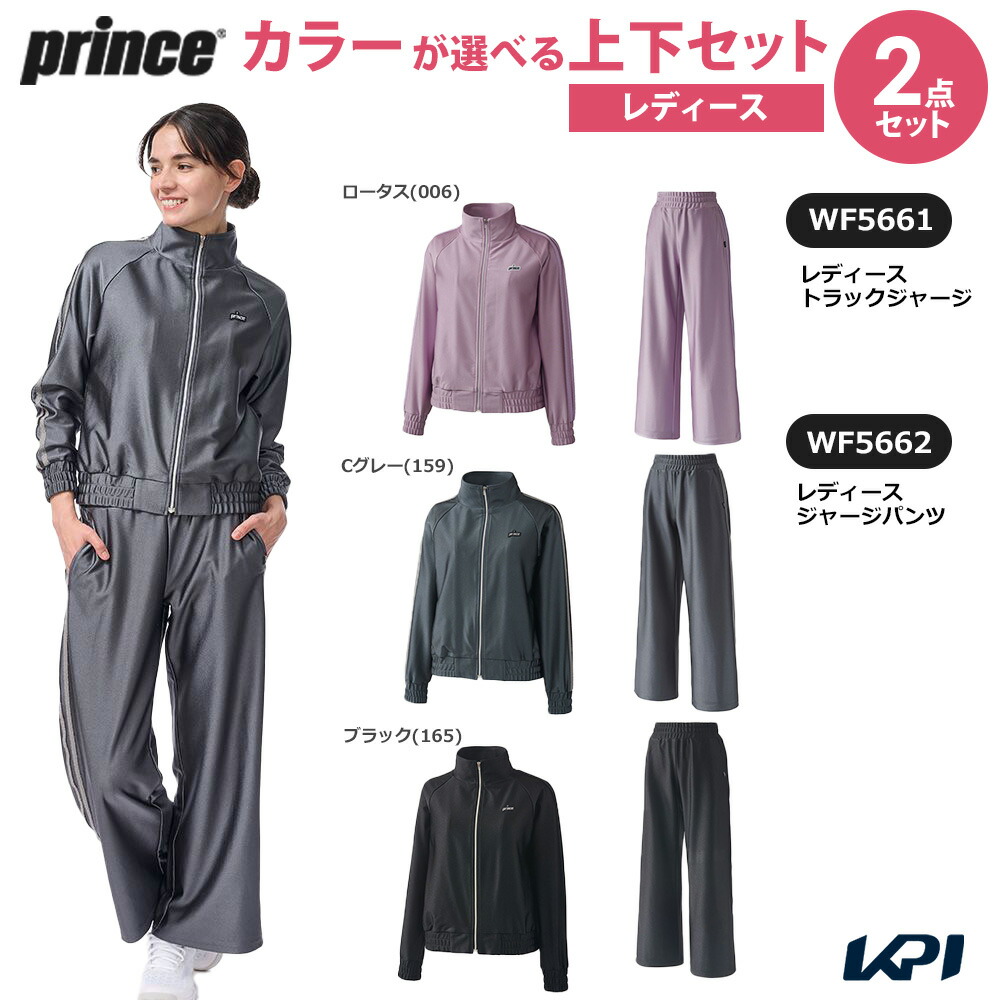 プリンス Prince テニスウェア レディース 【上下セット】トラックジャージ×ジャージパンツ WF5661-WF5662 2025FW