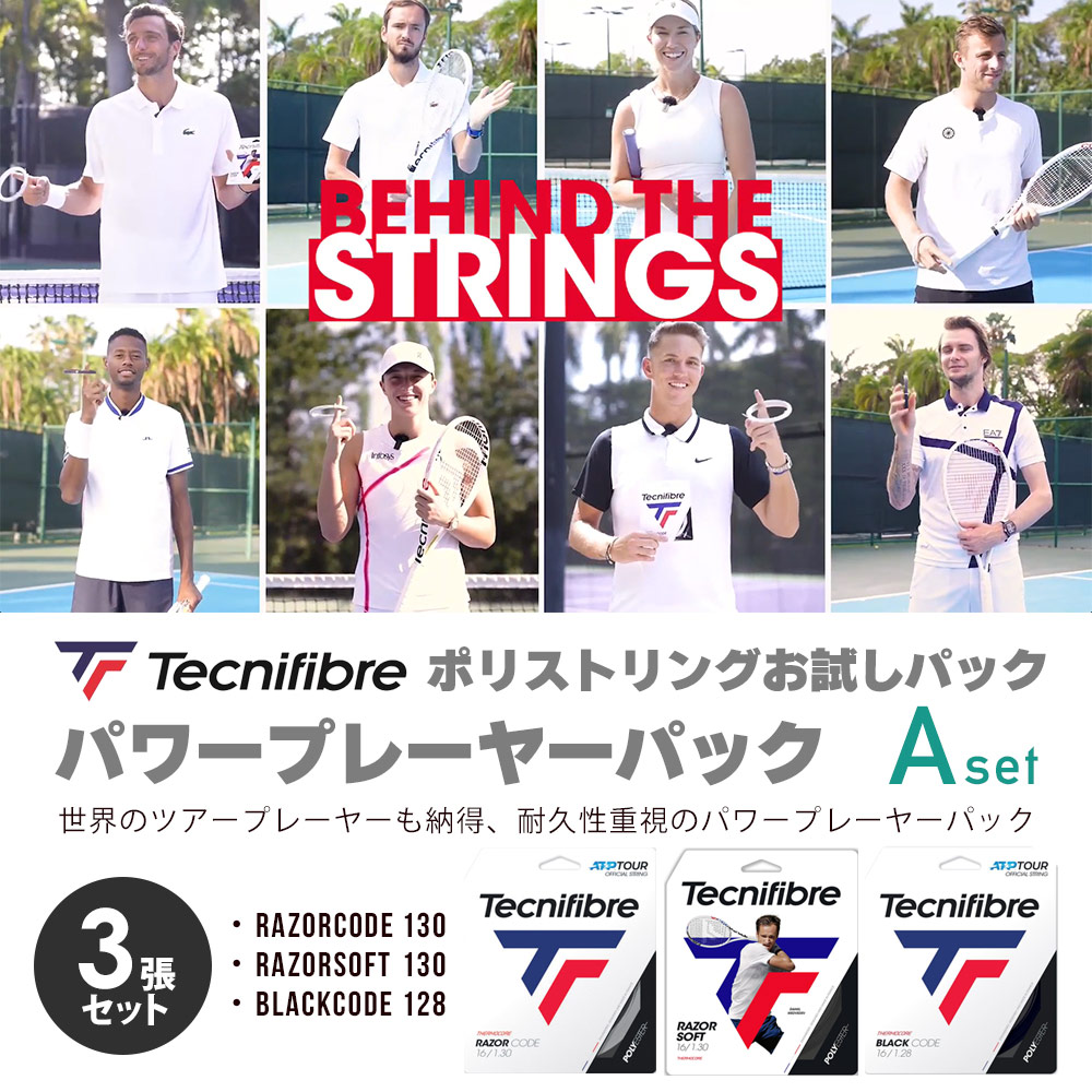 Tecnifibre ポリストリングお試しパック A「パワープレーヤーパック」 RAZORCODE+RAZORSOFT+BLACKCODE テクニファイバー テニスガット・ストリング『即日出荷』